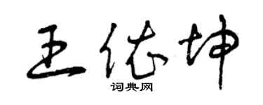 曾慶福王依坤草書個性簽名怎么寫