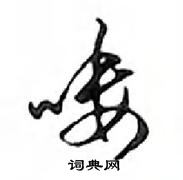 鄧散木寫的硬筆行書嘍