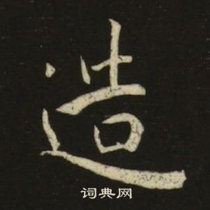 池大雅千字文中造的寫法