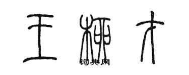 陳墨王柳才篆書個性簽名怎么寫