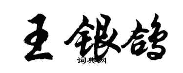胡問遂王銀鴿行書個性簽名怎么寫