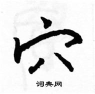 駱恆光寫的硬筆楷書穴