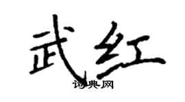 丁謙武紅楷書個性簽名怎么寫