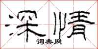 柯春海深情隸書怎么寫