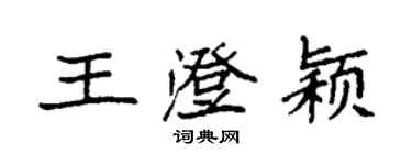 袁強王澄穎楷書個性簽名怎么寫