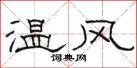 駱恆光溫風隸書怎么寫
