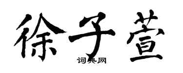 翁闓運徐子萱楷書個性簽名怎么寫