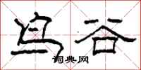柯春海鳥谷隸書怎么寫