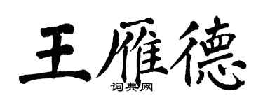 翁闓運王雁德楷書個性簽名怎么寫