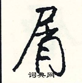 稔組詞_稔字怎么組詞_稔組詞有哪些_帶稔字的詞語