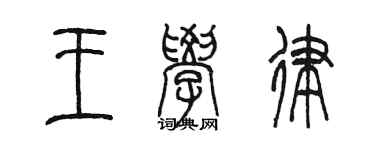 陳墨王學律篆書個性簽名怎么寫