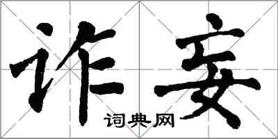 翁闓運詐妄楷書怎么寫