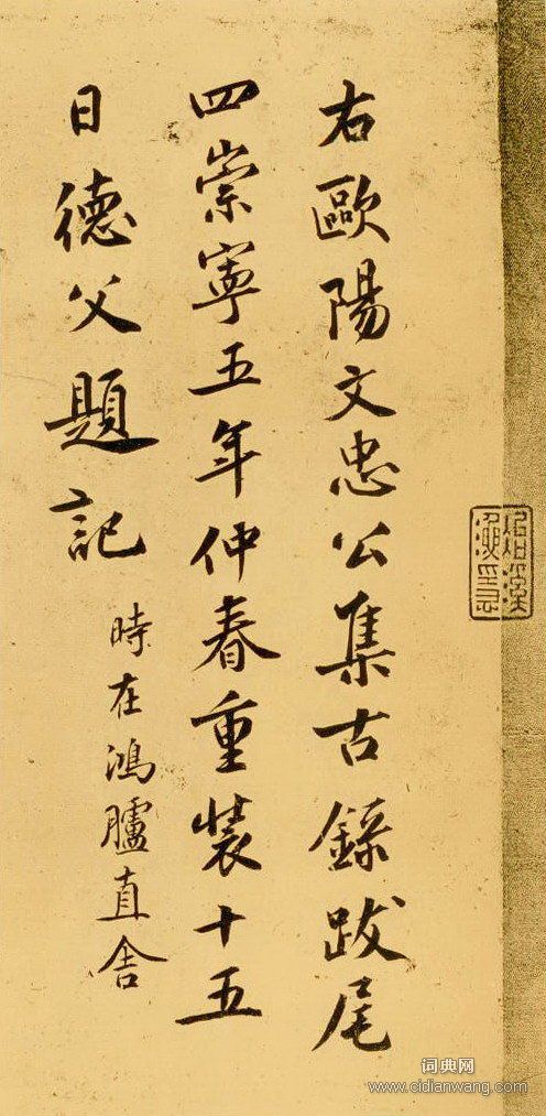 趙明誠·題歐陽修《集古錄跋》後