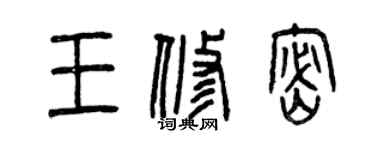 曾慶福王修密篆書個性簽名怎么寫