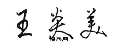 駱恆光王炎美行書個性簽名怎么寫