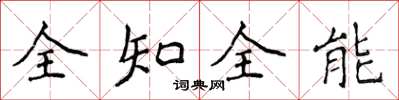 侯登峰全知全能楷書怎么寫