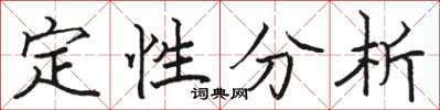 駱恆光定性分析楷書怎么寫