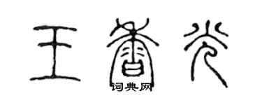 陳聲遠王香光篆書個性簽名怎么寫