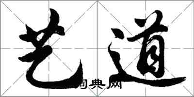 胡問遂藝道行書怎么寫