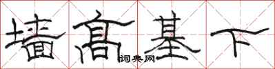駱恆光牆高基下隸書怎么寫