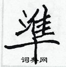 張標寫的硬筆楷書準