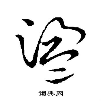 草書韻會寫的盪