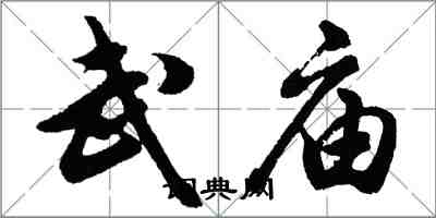 胡問遂武廟行書怎么寫