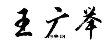 胡問遂王廣舉行書個性簽名怎么寫