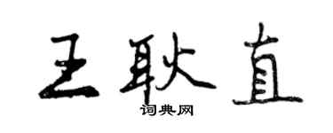 曾慶福王耿直行書個性簽名怎么寫