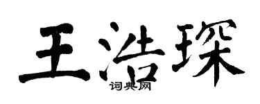 翁闓運王浩琛楷書個性簽名怎么寫