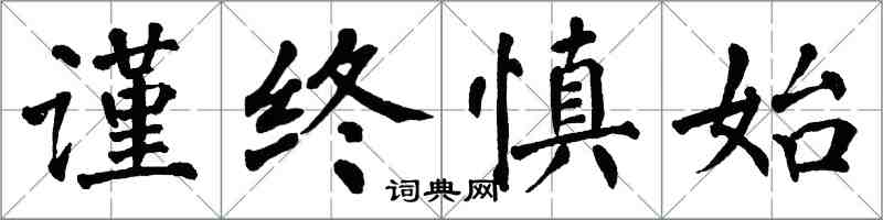 翁闓運謹終慎始楷書怎么寫