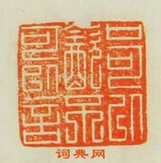 劉鹹仲的篆刻印章口可以飲不可以言