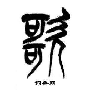 千字文中李剛田的寫法