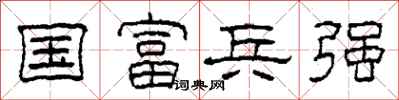 柯春海國富兵強隸書怎么寫