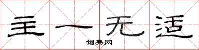 范連陞主一無適隸書怎么寫