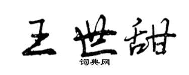 曾慶福王世甜行書個性簽名怎么寫