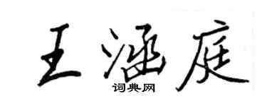王正良王涵庭行書個性簽名怎么寫