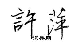 王正良許萍行書個性簽名怎么寫