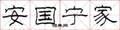 柯春海安國寧家隸書怎么寫