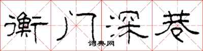 柯春海衡門深巷隸書怎么寫