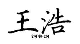丁謙王浩楷書個性簽名怎么寫