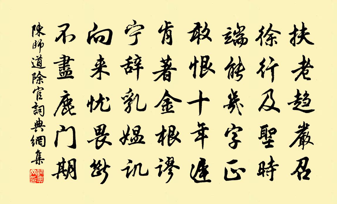 陳師道除官書法作品欣賞