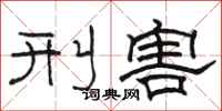駱恆光刑害隸書怎么寫