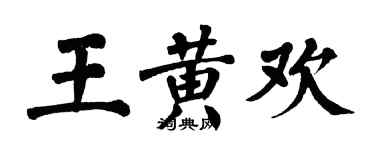 翁闓運王黃歡楷書個性簽名怎么寫