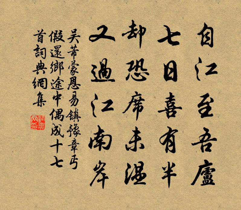 吳芾蒙恩易鎮豫章丐假還鄉途中偶成十七首書法作品欣賞