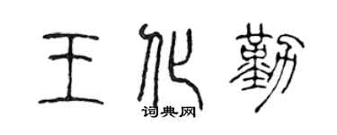 陳聲遠王化勤篆書個性簽名怎么寫
