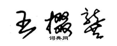 朱錫榮王掇龔草書個性簽名怎么寫