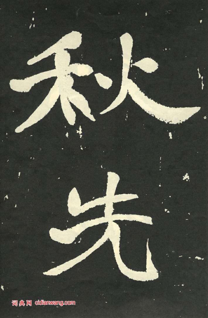 于右任《秋先烈紀念碑記》,秋瑾墓志銘