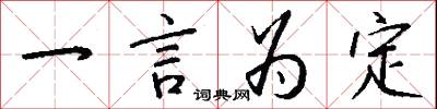 一言為定怎么寫好看