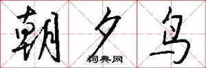 朝夕鳥怎么寫好看